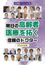 明日の高齢者医療を拓く信頼のドクター 信頼の主治医 2024年版