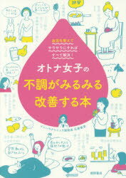 オトナ女子の不調がみるみる改善する本 血流を整えてサラサラにすればすべて解決!