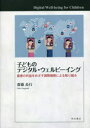 齋藤長行／著本詳しい納期他、ご注文時はご利用案内・返品のページをご確認ください出版社名明石書店出版年月2023年03月サイズ180P 22cmISBNコード9784750355603社会 社会学 社会学その他子どものデジタル・ウェルビーイング 最善の利益をめざす国際機関による取り組みコドモ ノ デジタル ウエルビ-イング サイゼン ノ リエキ オ メザス コクサイ キカン ニ ヨル トリクミ※ページ内の情報は告知なく変更になることがあります。あらかじめご了承ください登録日2023/04/25