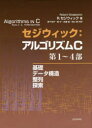 セジウィック：アルゴリズムC 第1～4部 基礎・データ構造・整列・探索 [ ロバート セジウィック ]