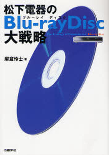 松下電器のBlu‐ray Disc大戦略