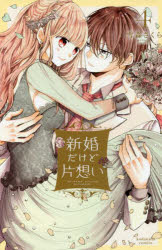 新婚だけど片想い 4