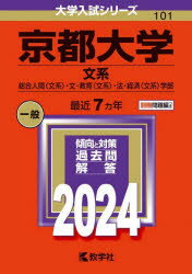 京都大学 文系 総合人間〈文系〉 文 教育〈文系〉 法 経済〈文系〉学部 2024年版