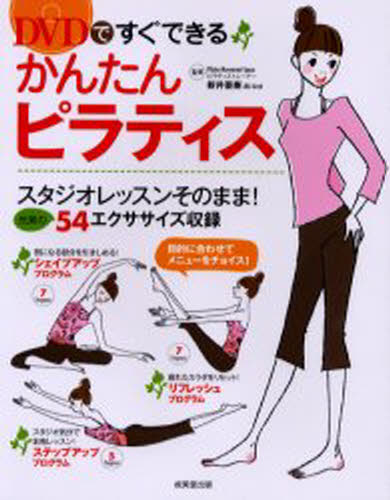 DVDですぐできるかんたんピラティス スタジオレッスンそのまま!充実の54エクササイズ収録格安セール情報　楽天　通販