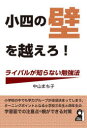 小四の壁を越えろ!ライバルが知らない勉強法