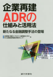 企業再建ADRの仕組みと活用法 新たなる金融調整手法の登場