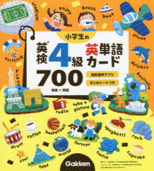 小学生の英検4級英単語カード700 単語+熟語