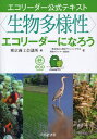 〈生物多様性〉エコリーダーになろう