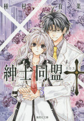 紳士同盟【クロス】 3