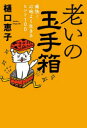 老いの玉手箱 痛快!心地よく生きるヒント100