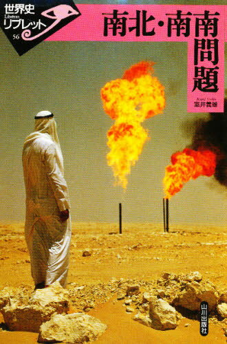 南北・南南問題