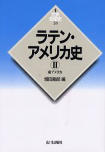 増田 義郎 編新版世界各国史 26本詳しい納期他、ご注文時はご利用案内・返品のページをご確認ください出版社名山川出版社出版年月2000年07月サイズ503，129P 20cmISBNコード9784634415607人文 世界史 世界史その他ラテン・アメリカ史 2ラテン アメリカシ 2 シンパン セカイ カツコクシ 26 ミナミアメリカ※ページ内の情報は告知なく変更になることがあります。あらかじめご了承ください登録日2013/04/05