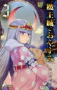 魔王城でおやすみ Sleeping Princess 3