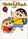 クレヨンしんちゃん Volume20
