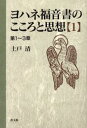 ヨハネ福音書のこころと思想 1