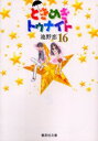 ときめきトゥナイト 16
