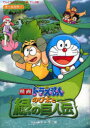 映画ドラえもん のび太と緑の巨人伝