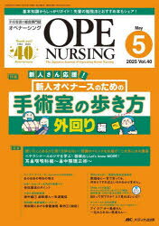 本詳しい納期他、ご注文時はご利用案内・返品のページをご確認ください出版社名メディカ出版出版年月2025年05月サイズ120P 26cmISBNコード9784840485609看護学 臨床看護 手術・麻酔・ICUオペナーシング 第40巻5号（2025-5）オペ ナ-シング 40-5（2025-5） 40-5（2025-5） シンジン オペ ナ-ス ノ タメ ノ シユジユツシツ ノ アルキカタ ソトマワリヘン※ページ内の情報は告知なく変更になることがあります。あらかじめご了承ください登録日2025/04/18