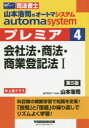 山本浩司のautoma systemプレミア 司法書士 4