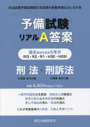 予備試験リアルA答案過去5年分刑法・刑事訴訟法 司法試験予備試験論文本試験A答案再現＆ぶんせき本