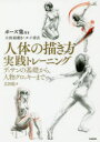 広田稔／著本詳しい納期他、ご注文時はご利用案内・返品のページをご確認ください出版社名芸術新聞社出版年月2019年06月サイズ135P 26cmISBNコード9784875865612芸術 絵画技法書 絵画技法人体の描き方実践トレーニング デッサンの基礎から、人物クロッキーまでジンタイ ノ エガキカタ ジツセン トレ-ニング デツサン ノ キソ カラ ジンブツ クロツキ- マデ※ページ内の情報は告知なく変更になることがあります。あらかじめご了承ください登録日2019/05/31