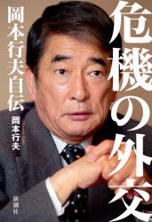 岡本行夫／著本詳しい納期他、ご注文時はご利用案内・返品のページをご確認ください出版社名新潮社出版年月2022年04月サイズ477P 20cmISBNコード9784103545613教養 ノンフィクション 人物評伝危機の外交 岡本行夫自伝キキ ノ ガイコウ オカモト ユキオ ジデン日米同盟の最深部まで知る男が書き遺した渾身の手記。当事者だけが知る真実がいま、初めて明かされる。第1章 父母たちの戦争｜第2章 日本人とアメリカ人｜第3章 敗者と勝者の同盟｜第4章 湾岸危機—日本の失敗、アメリカの傲慢｜第5章 悲劇の島—沖縄｜第6章 イラク戦争—アメリカの失敗、日本の官僚主義｜第7章 難しき隣人たち—日本外交の最大課題｜第8章 漸進国家・日本※ページ内の情報は告知なく変更になることがあります。あらかじめご了承ください登録日2022/04/15