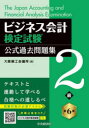 ビジネス会計検定試験公式過去問題集2級