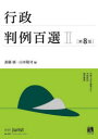 行政判例百選 2