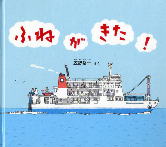 笠野裕一／さく幼児絵本ふしぎなたねシリーズ本詳しい納期他、ご注文時はご利用案内・返品のページをご確認ください出版社名福音館書店出版年月2010年07月サイズ23P 21×24cmISBNコード9784834025613児童 知育絵本 知育絵本その他ふねがきた!フネ ガ キタ ヨウジ エホン フシギ ナ タネ シリ-ズ※ページ内の情報は告知なく変更になることがあります。あらかじめご了承ください登録日2013/04/04