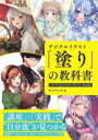 サイドランチ／著本詳しい納期他、ご注文時はご利用案内・返品のページをご確認ください出版社名技術評論社出版年月2023年07月サイズ191P 26cmISBNコード9784297135614コンピュータ クリエイティブ ペイント、ドローデジタルイラスト「塗り」の教科書デジタル イラスト ヌリ ノ キヨウカシヨ※ページ内の情報は告知なく変更になることがあります。あらかじめご了承ください登録日2023/06/23