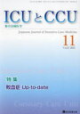 ICUとCCU 集中治療医学 Vol.47No.11（2023-11）