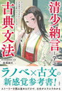 清少納言と学ぶ古典文法 タイムスリップして平安時代の才女から古文を教わることになりました