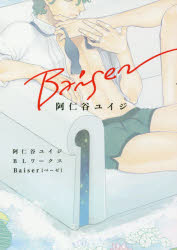 阿仁谷ユイジBLワークス Baiser