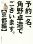予約一名、角野卓造でございます。 京都編 1,628円