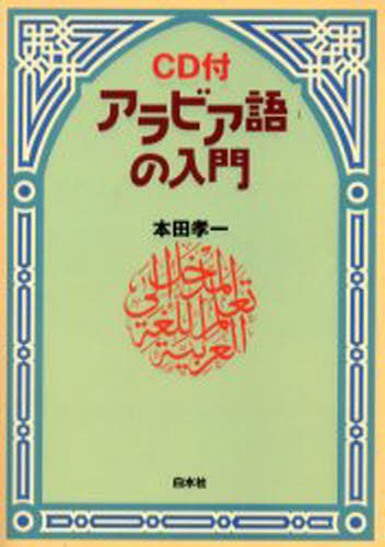 本田孝一／著本詳しい納期他、ご注文時はご利用案内・返品のページをご確認ください出版社名白水社出版年月2001年12月サイズ202P 21cmISBNコード9784560005620語学 各国語 各国語一般アラビア語の入門 新装版アラビアゴ ノ ニユウモン※ページ内の情報は告知なく変更になることがあります。あらかじめご了承ください登録日2013/04/07