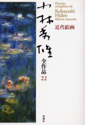 小林秀雄／著小林秀雄全作品 22本詳しい納期他、ご注文時はご利用案内・返品のページをご確認ください出版社名新潮社出版年月2004年07月サイズ333P 図版16P 20cmISBNコード9784106435621文芸 文学全集 著者別全集小林秀雄全作品 22コバヤシ ヒデオ ゼンサクヒン 22 キンダイ カイガ関連商品小林秀雄／著※ページ内の情報は告知なく変更になることがあります。あらかじめご了承ください登録日2013/04/07