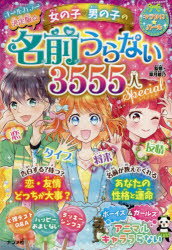 女の子・男の子の名前うらない3555人スペシャル オールカラー決定版☆