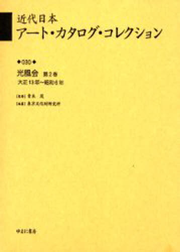 近代日本アート・カタログ・コレクション 030 復刻