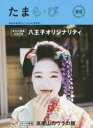 たまら・び No.92(2016Summer)