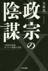 大泉光一／著本詳しい納期他、ご注文時はご利用案内・返品のページをご確認ください出版社名大空出版出版年月2016年02月サイズ308P 20cmISBNコード9784903175621人文 日本史 日本近世史政宗の陰謀 支倉常長使節、ヨーロッパ渡航の真相マサムネ ノ インボウ ハセクラ ツネナガ シセツ ヨ-ロツパ トコウ ノ シンソウ※ページ内の情報は告知なく変更になることがあります。あらかじめご了承ください登録日2016/02/11