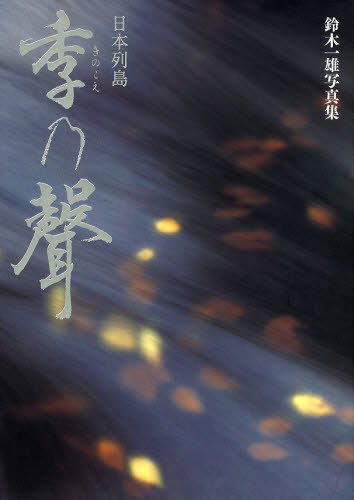 日本列島季乃聲 鈴木一雄写真集