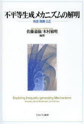 不平等生成メカニズムの解明 格差・階層・公正