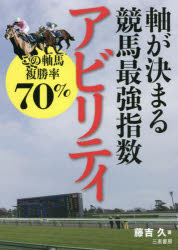 軸が決まる競馬最強指数アビリティ この軸馬複勝率70％