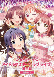 異次元フェスアイドルマスター★ラブライブ!歌合戦応援BOOK