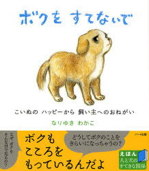 ボクをすてないで こいぬのハッピーから飼い主へのおねがい