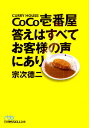 CoCo壱番屋答えはすべてお客様の声にあり - ぐるぐる王国DS 楽天市場店