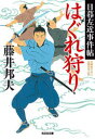はぐれ狩り 文庫書下ろし/長編時代小説 日暮左近事件帖