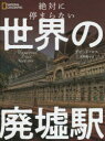 絶対に停まらない世界の廃墟駅