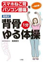 高岡式背骨1分ゆる体操 スマホねこ背、パソコン腰痛を一発改善!