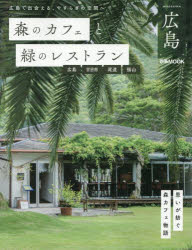森のカフェと緑のレストラン広島 広島廿日市尾道福山(3)